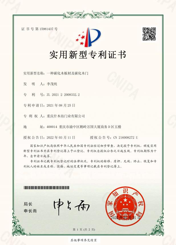 什木坊碳化木相關(guān)專利證書